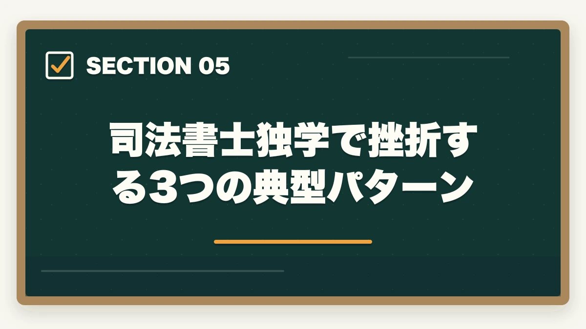 司法書士独学で挫折する3つの典型パターン｜司法書士に独学で合格できる？必要時間3000時間・教材選び・スケジュールを完全解説【2026年版】の図解