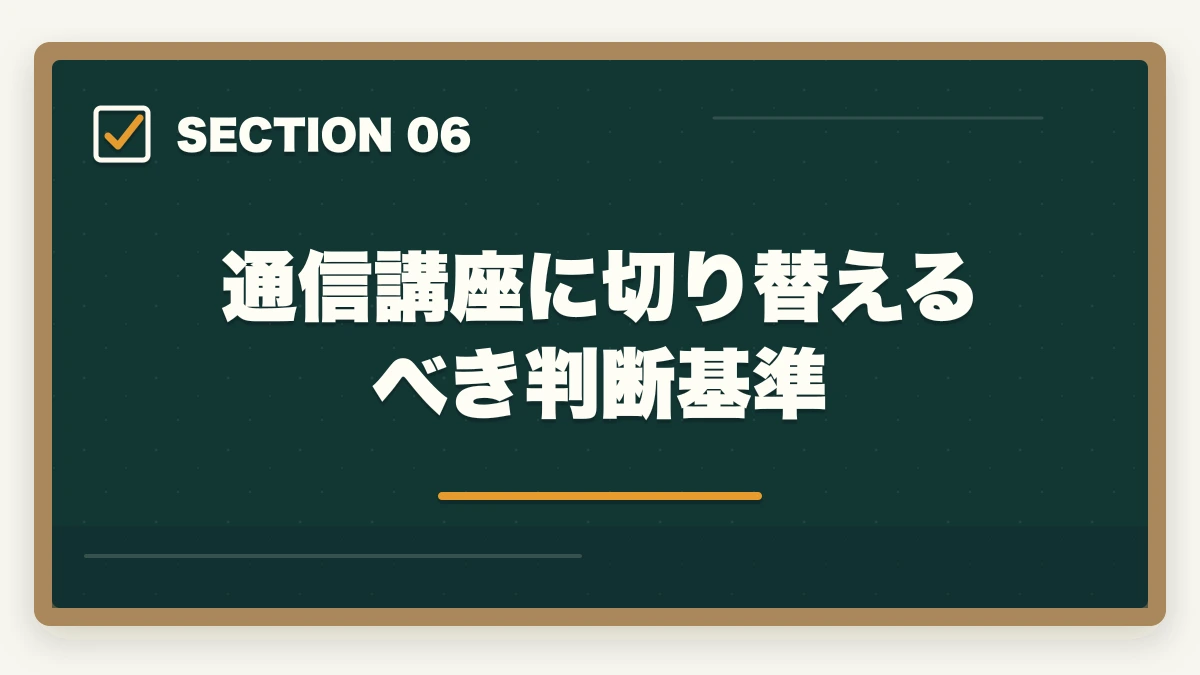 通信講座に切り替えるべき判断基準｜司法書士に独学で合格できる？必要時間3000時間・教材選び・スケジュールを完全解説【2026年版】の図解