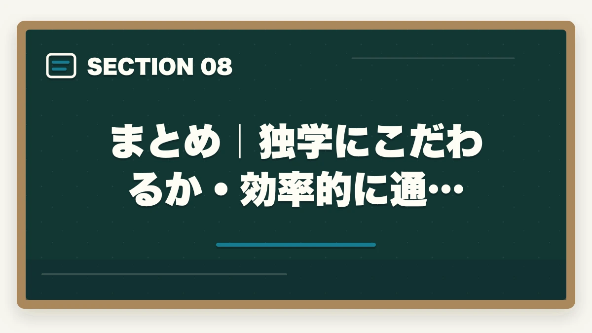 まとめ｜独学にこだわるか・効率的に通…｜司法書士に独学で合格できる？必要時間3000時間・教材選び・スケジュールを完全解説【2026年版】の図解