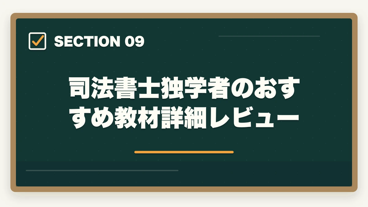 司法書士独学者のおすすめ教材詳細レビュー｜司法書士に独学で合格できる？必要時間3000時間・教材選び・スケジュールを完全解説【2026年版】の図解