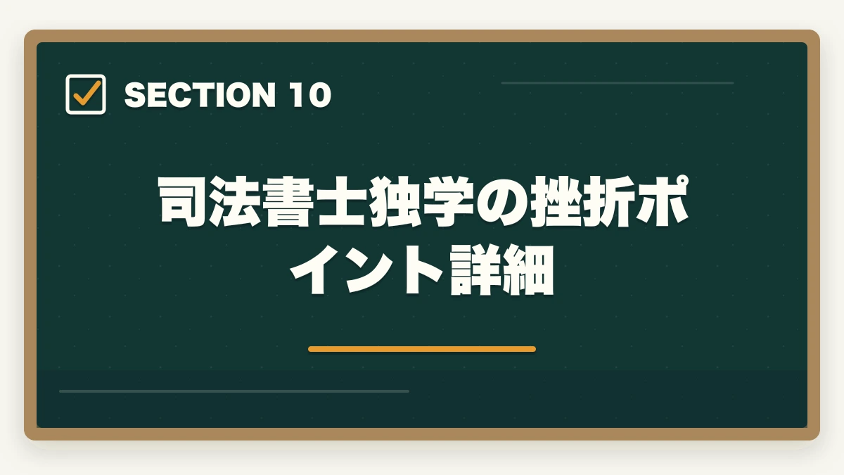 司法書士独学の挫折ポイント詳細｜司法書士に独学で合格できる？必要時間3000時間・教材選び・スケジュールを完全解説【2026年版】の図解