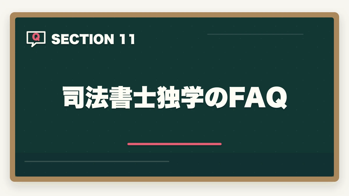 司法書士独学のFAQ｜司法書士に独学で合格できる？必要時間3000時間・教材選び・スケジュールを完全解説【2026年版】の図解