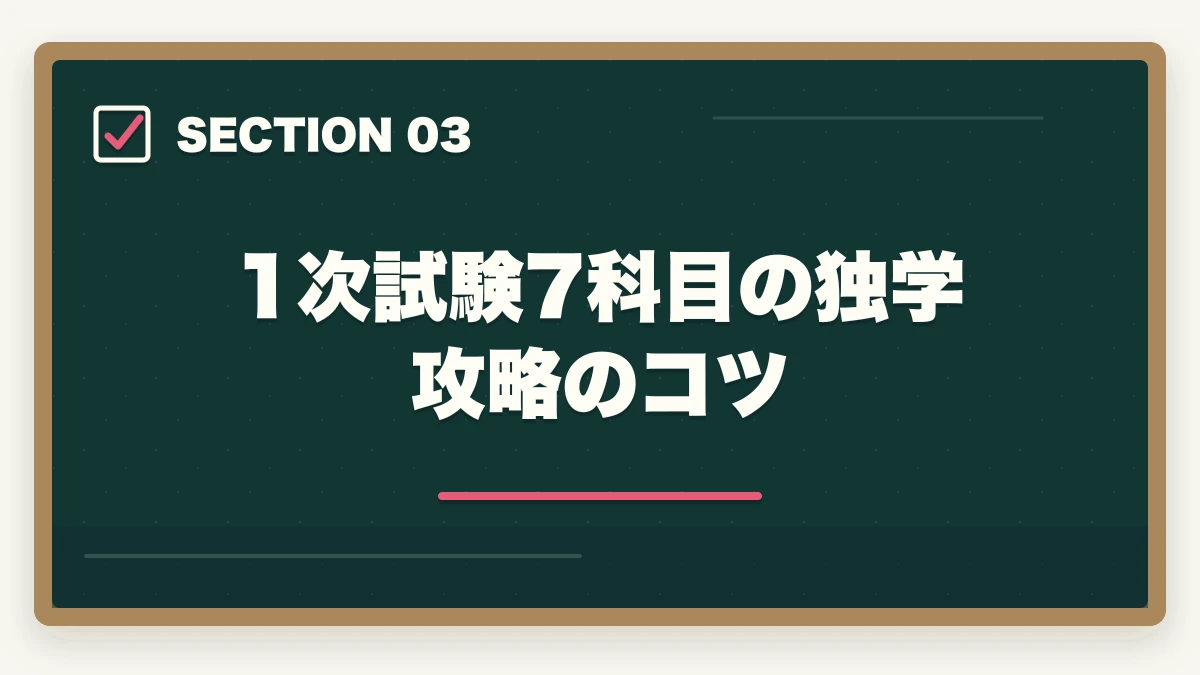 1次試験7科目の独学攻略のコツ｜中小企業診断士に独学で合格できる？必要時間1000時間・教材・スケジュールを完全解説【2026年版】の図解