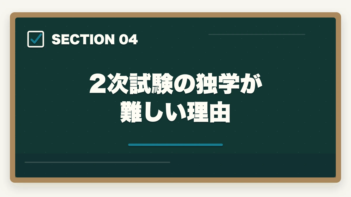 2次試験の独学が難しい理由｜中小企業診断士に独学で合格できる？必要時間1000時間・教材・スケジュールを完全解説【2026年版】の図解