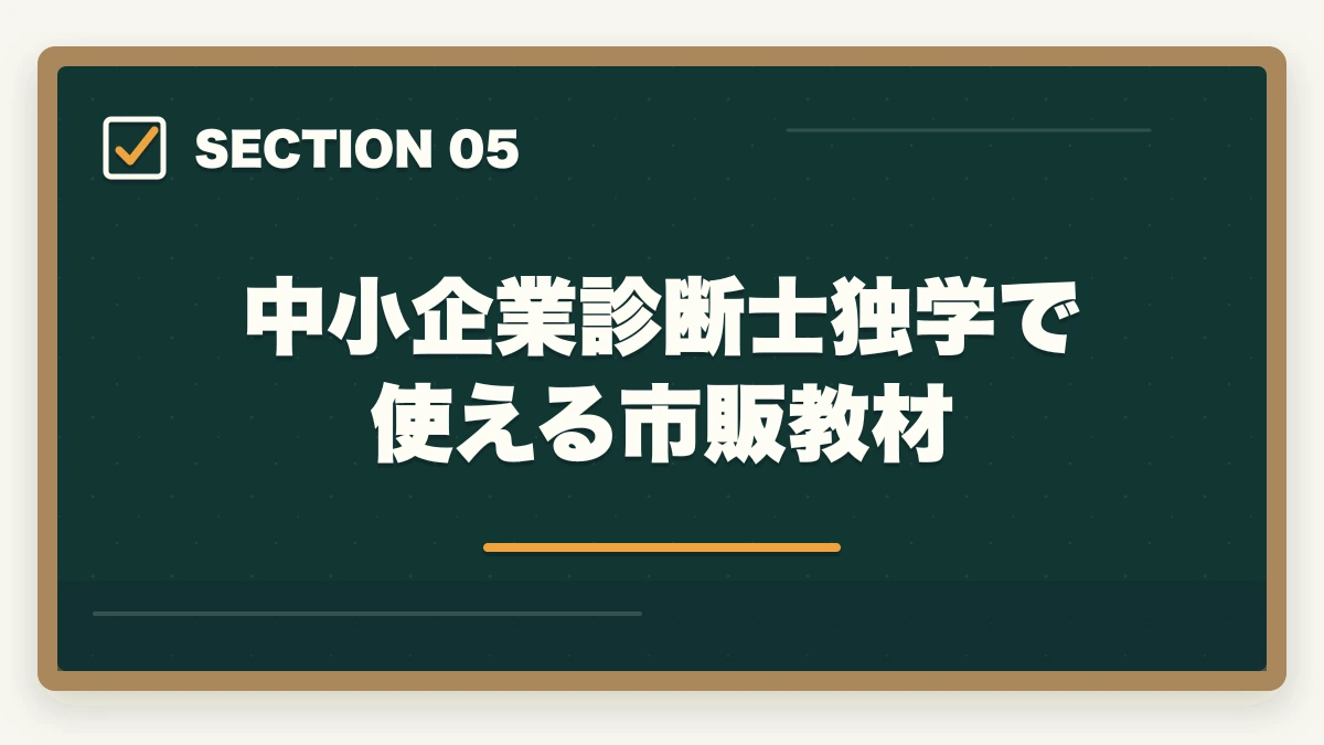 中小企業診断士独学で使える市販教材｜中小企業診断士に独学で合格できる？必要時間1000時間・教材・スケジュールを完全解説【2026年版】の図解