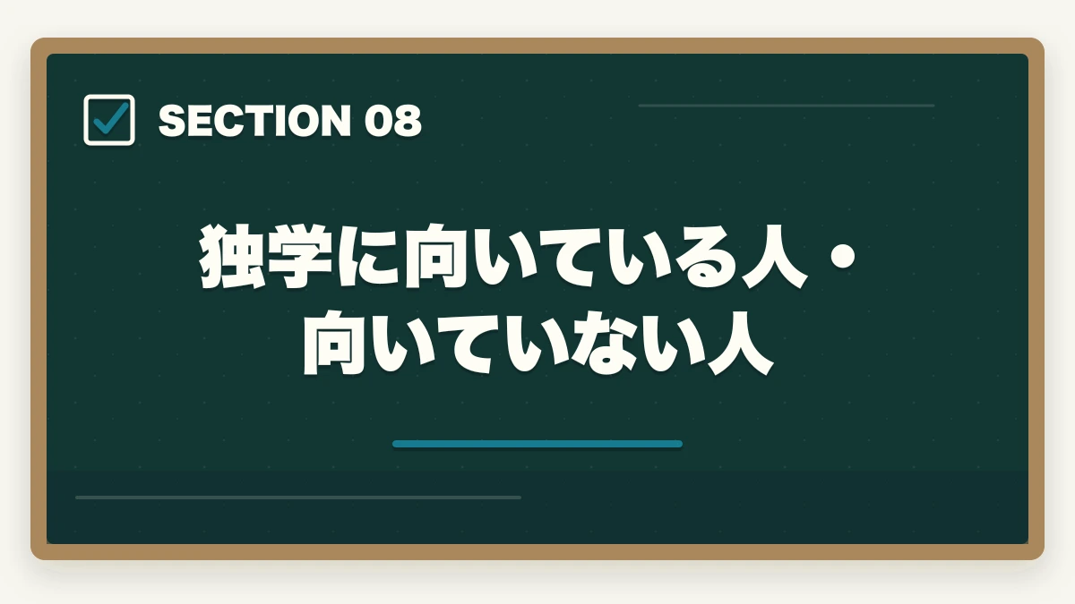 独学に向いている人・向いていない人｜中小企業診断士に独学で合格できる？必要時間1000時間・教材・スケジュールを完全解説【2026年版】の図解