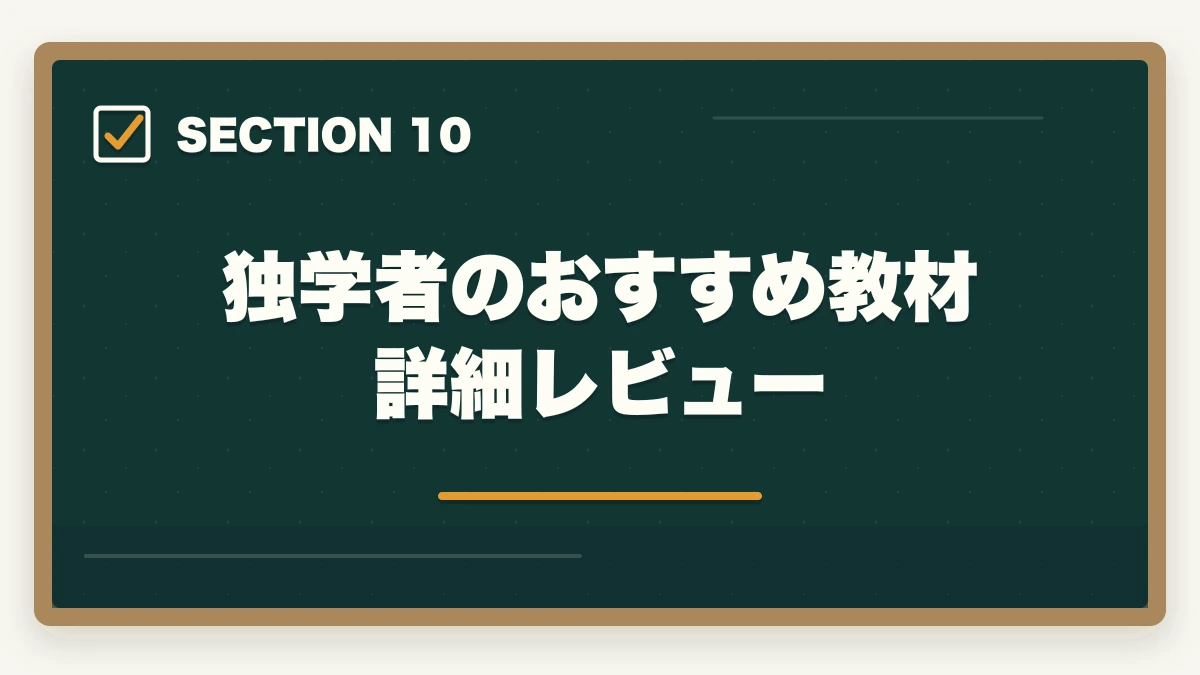 独学者のおすすめ教材詳細レビュー｜中小企業診断士に独学で合格できる？必要時間1000時間・教材・スケジュールを完全解説【2026年版】の図解