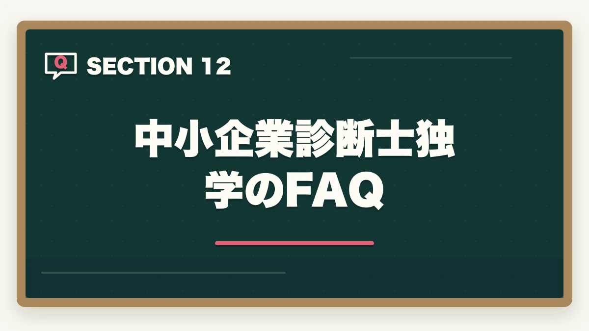 中小企業診断士独学のFAQ｜中小企業診断士に独学で合格できる？必要時間1000時間・教材・スケジュールを完全解説【2026年版】の図解