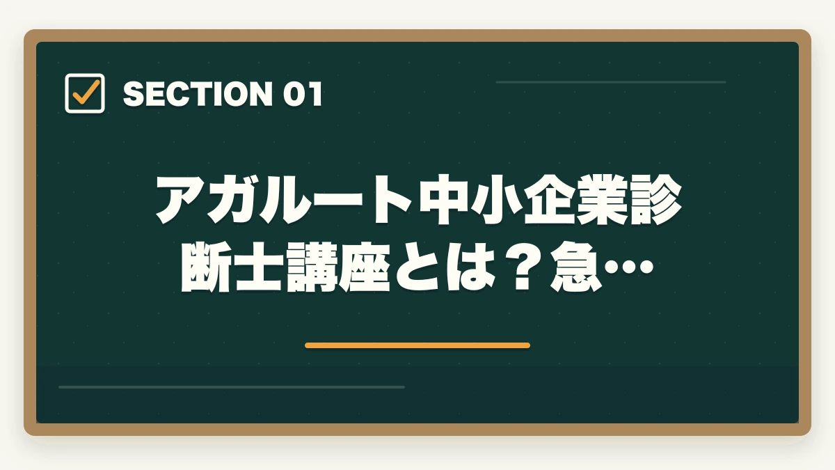 アガルート中小企業診断士講座とは?急…|アガルート中小企業診断士の評判は?全額返金・1次2次対応・料金を完全解説【2026年版】の図解