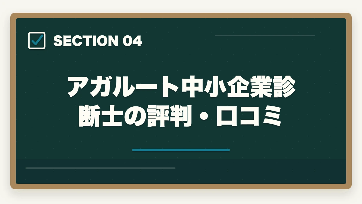 アガルート中小企業診断士の評判・口コミ|アガルート中小企業診断士の評判は?全額返金・1次2次対応・料金を完全解説【2026年版】の図解