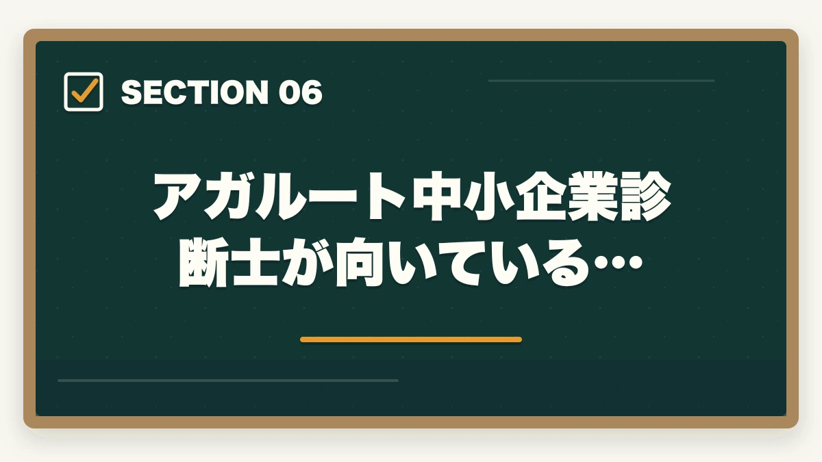 アガルート中小企業診断士が向いている…|アガルート中小企業診断士の評判は?全額返金・1次2次対応・料金を完全解説【2026年版】の図解