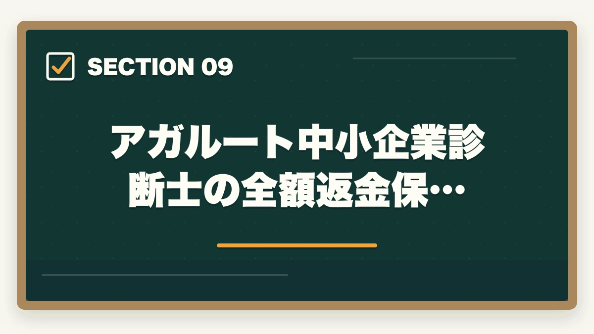 アガルート中小企業診断士の全額返金保…|アガルート中小企業診断士の評判は?全額返金・1次2次対応・料金を完全解説【2026年版】の図解