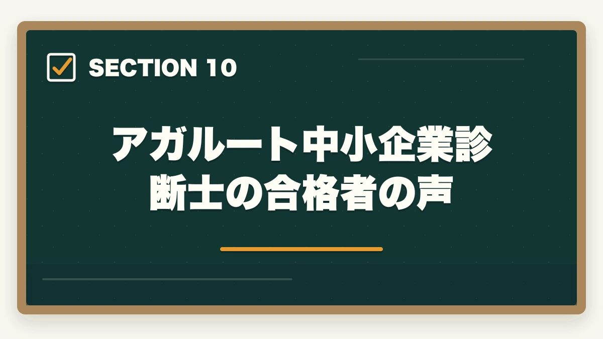 アガルート中小企業診断士の合格者の声|アガルート中小企業診断士の評判は?全額返金・1次2次対応・料金を完全解説【2026年版】の図解