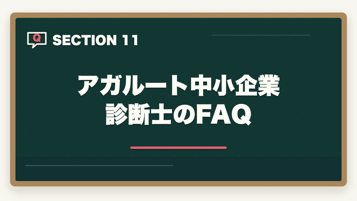 アガルート中小企業診断士のFAQ|アガルート中小企業診断士の評判は?全額返金・1次2次対応・料金を完全解説【2026年版】の図解