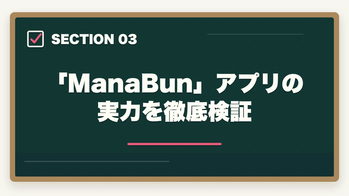 「ManaBun」アプリの実力を徹底検証|フォーサイト司法書士の評判は?ManaBun・料金・合格率を完全解説【2026年版】の図解