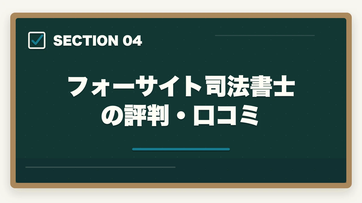 フォーサイト司法書士の評判・口コミ|フォーサイト司法書士の評判は?ManaBun・料金・合格率を完全解説【2026年版】の図解