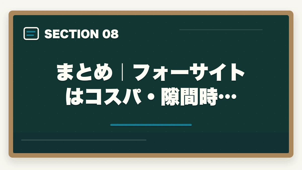 まとめ|フォーサイトはコスパ・隙間時…|フォーサイト司法書士の評判は?ManaBun・料金・合格率を完全解説【2026年版】の図解