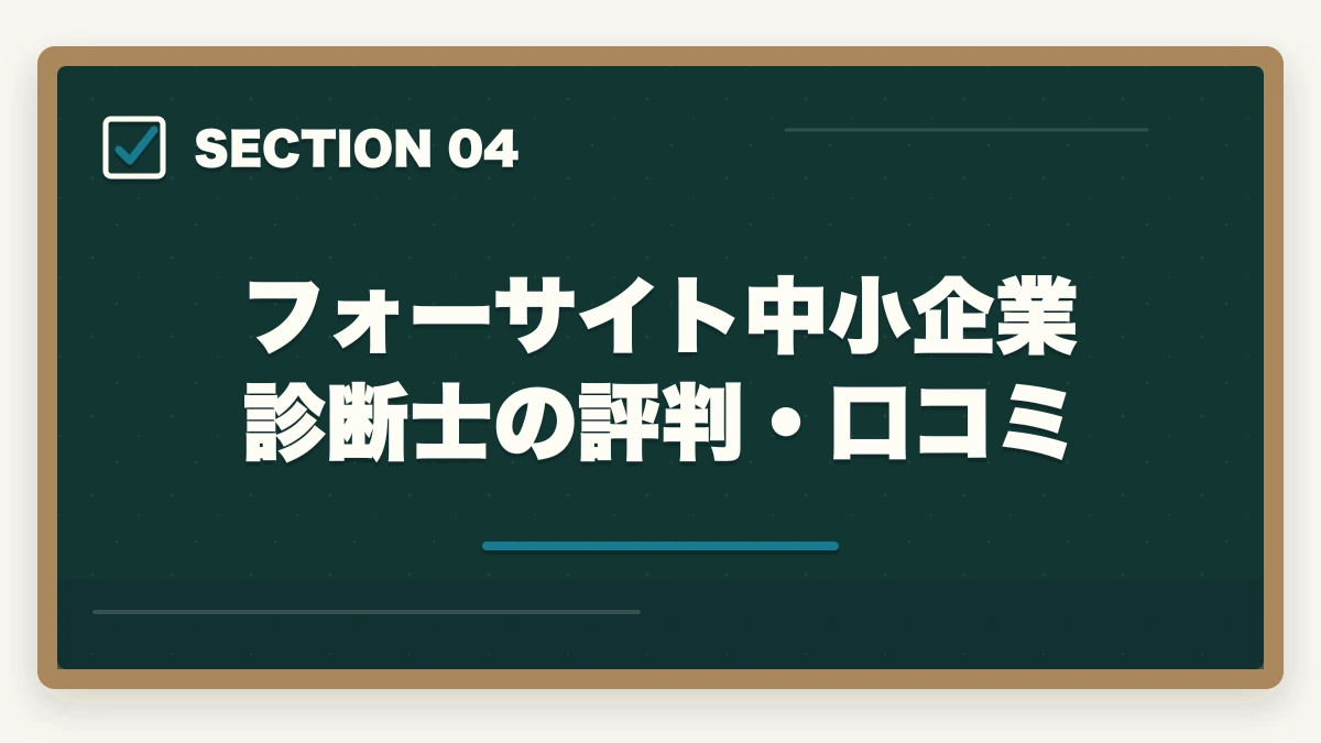 フォーサイト中小企業診断士の評判・口コミ｜フォーサイト中小企業診断士の評判は？ManaBun・料金・1次2次対応を完全解説【2026年版】の図解