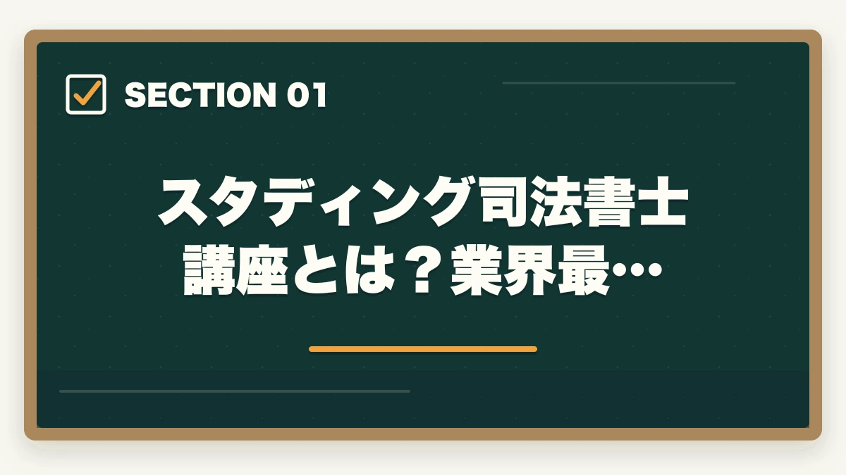 スタディング司法書士講座とは?業界最…|スタディング司法書士の評判は?業界最安9万円台・スマホ完結を完全解説【2026年版】の図解