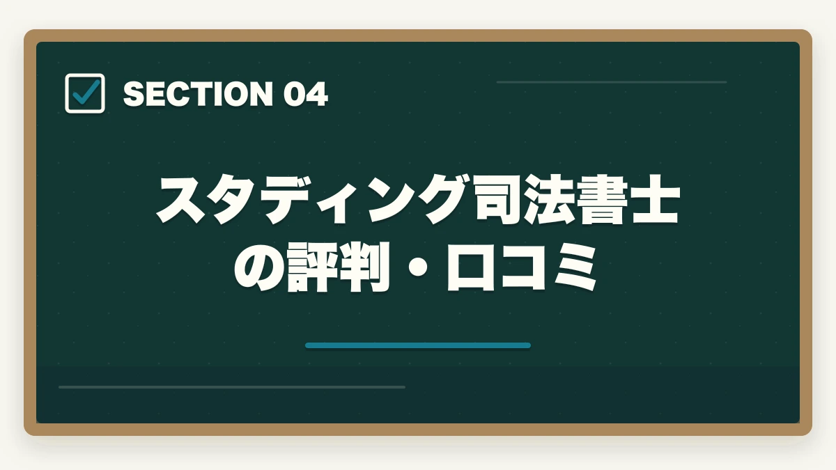 スタディング司法書士の評判・口コミ|スタディング司法書士の評判は?業界最安9万円台・スマホ完結を完全解説【2026年版】の図解