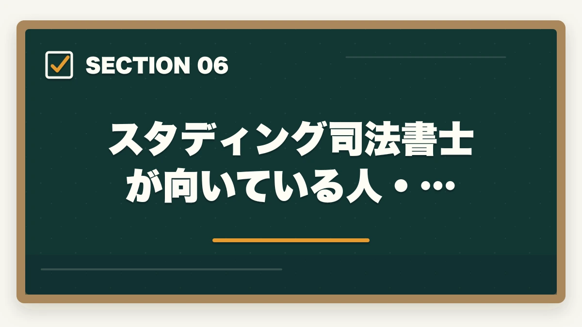 スタディング司法書士が向いている人・…|スタディング司法書士の評判は?業界最安9万円台・スマホ完結を完全解説【2026年版】の図解