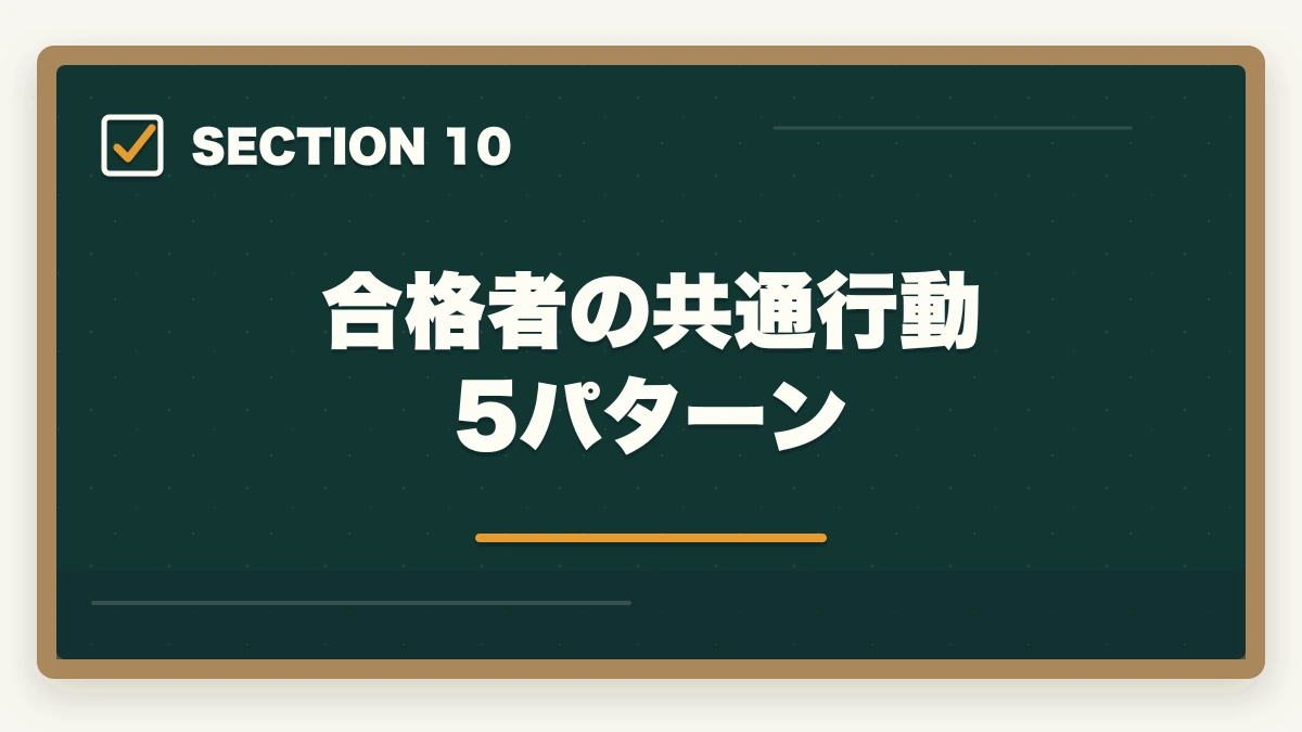 合格者の共通行動5パターン|スタディング司法書士の評判は?業界最安9万円台・スマホ完結を完全解説【2026年版】の図解