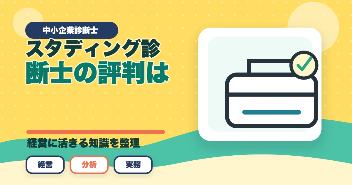 スタディング中小企業診断士の評判は？業界最安5万円台・1次2次対応を完全解説【2026年版】のアイキャッチ画像