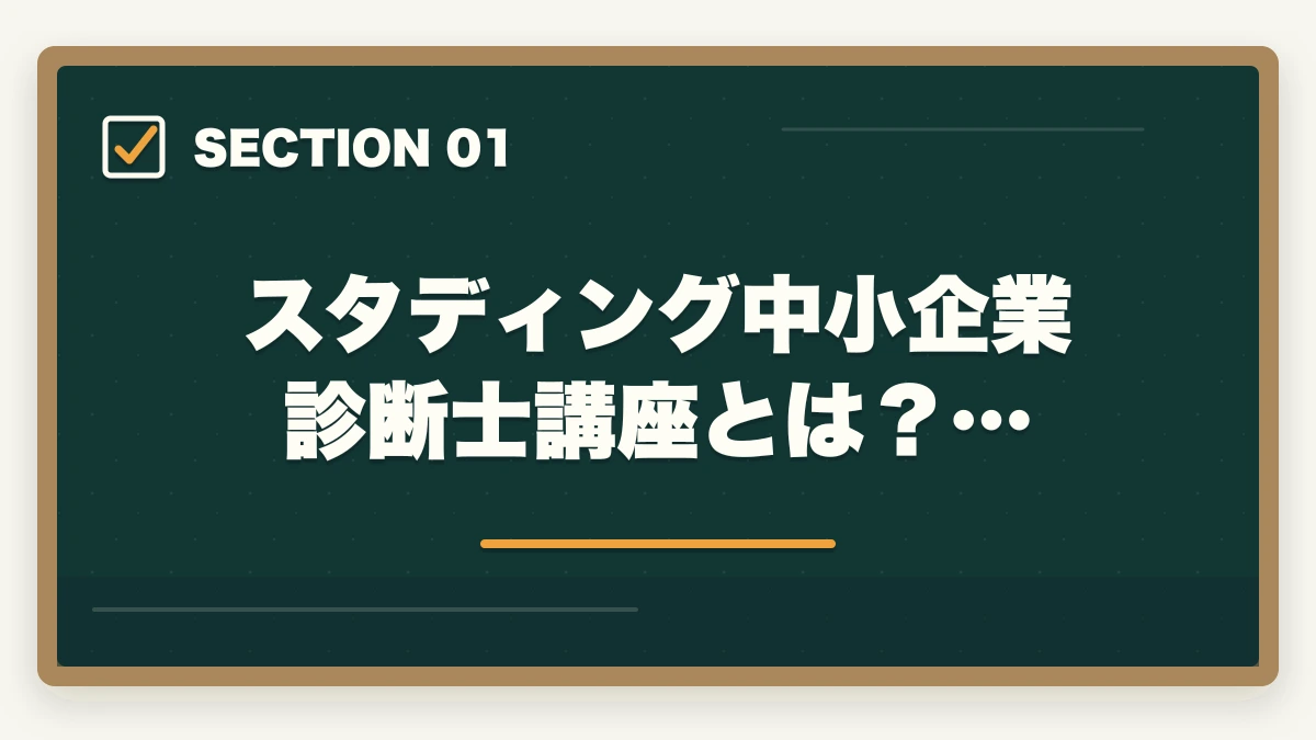 スタディング中小企業診断士講座とは？…｜スタディング中小企業診断士の評判は？業界最安5万円台・1次2次対応を完全解説【2026年版】の図解