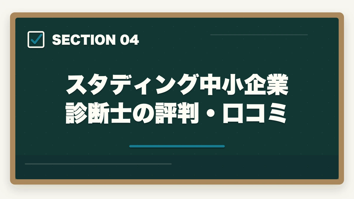 スタディング中小企業診断士の評判・口コミ｜スタディング中小企業診断士の評判は？業界最安5万円台・1次2次対応を完全解説【2026年版】の図解