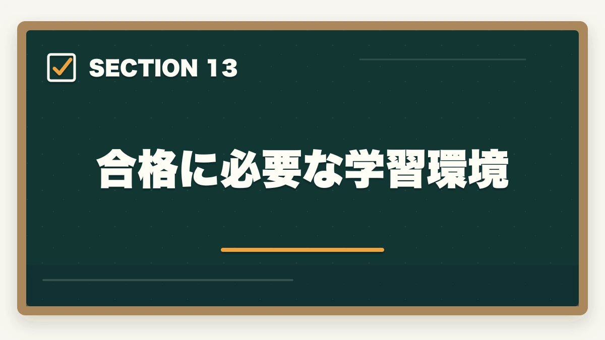 合格に必要な学習環境｜スタディング中小企業診断士の評判は？業界最安5万円台・1次2次対応を完全解説【2026年版】の図解