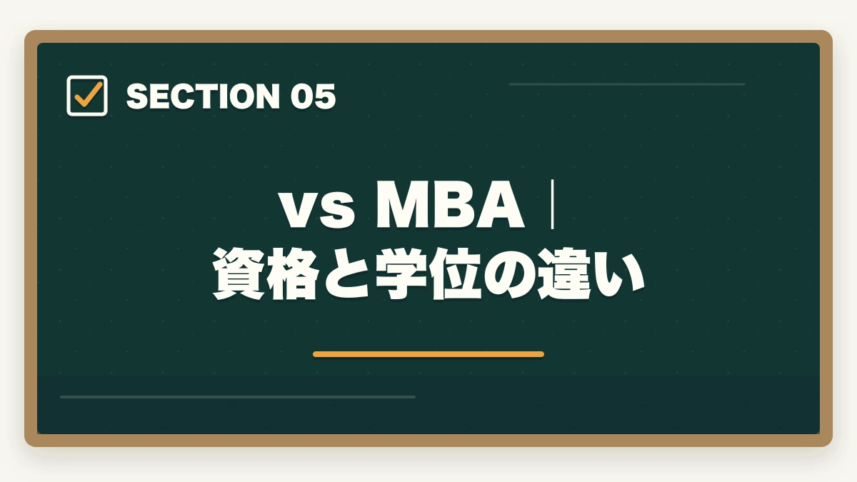 vs MBA｜資格と学位の違い｜中小企業診断士vs税理士・行政書士・社労士・MBA｜難易度・年収・コスパ完全比較【2026年版】の図解