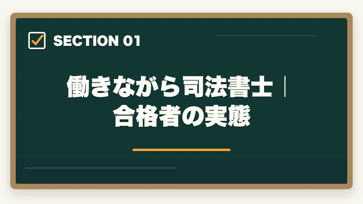 働きながら司法書士|合格者の実態|司法書士に働きながら合格する方法|社会人・主婦・公務員が3000時間を捻出する戦略【2026年版】の図解