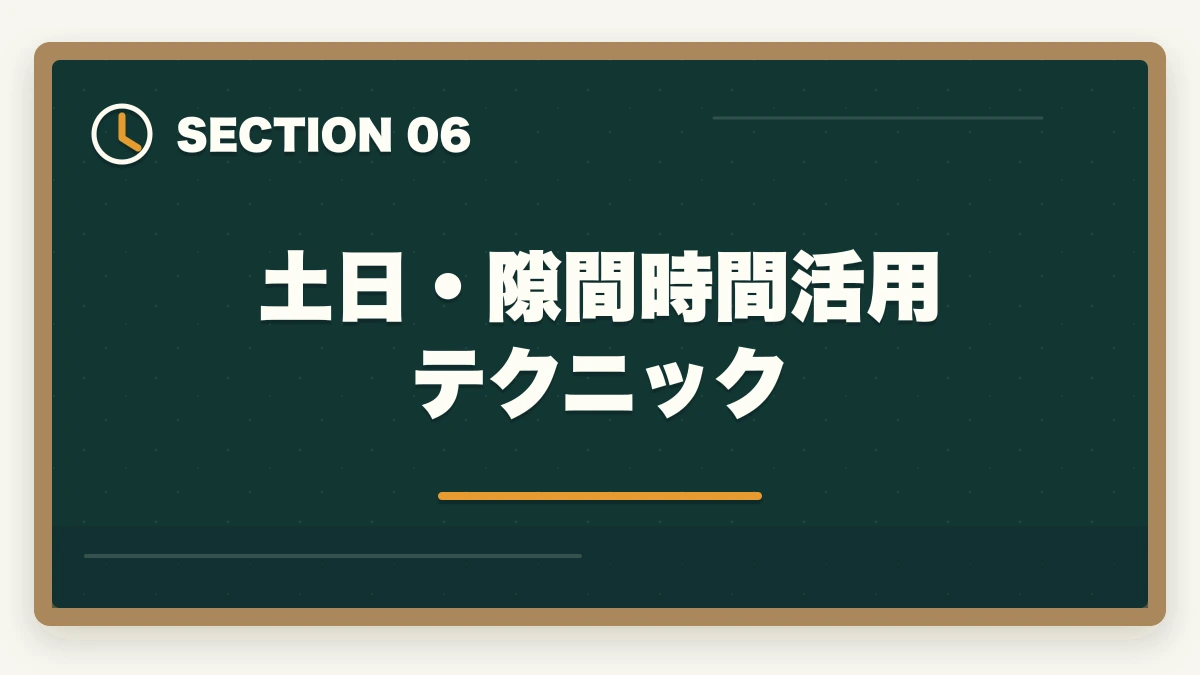 土日・隙間時間活用テクニック|司法書士に働きながら合格する方法|社会人・主婦・公務員が3000時間を捻出する戦略【2026年版】の図解