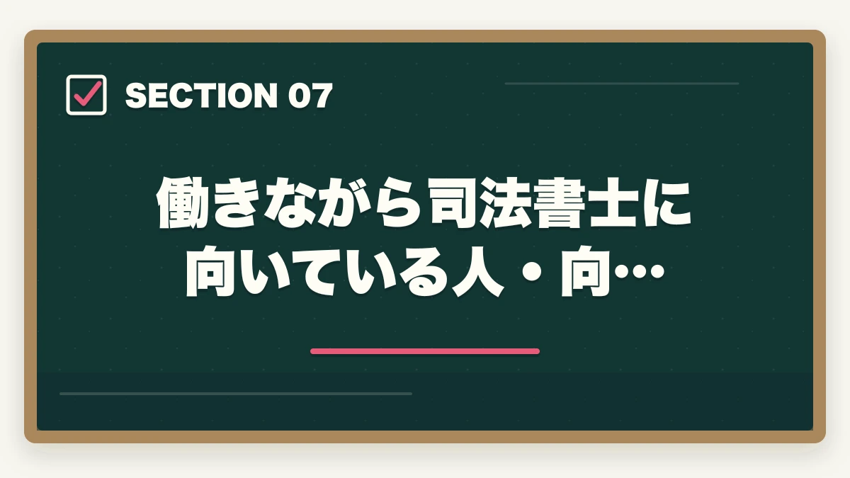 働きながら司法書士に向いている人・向…|司法書士に働きながら合格する方法|社会人・主婦・公務員が3000時間を捻出する戦略【2026年版】の図解