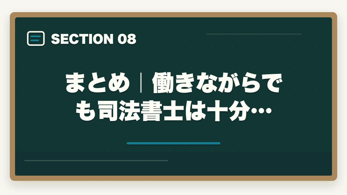 まとめ|働きながらでも司法書士は十分…|司法書士に働きながら合格する方法|社会人・主婦・公務員が3000時間を捻出する戦略【2026年版】の図解