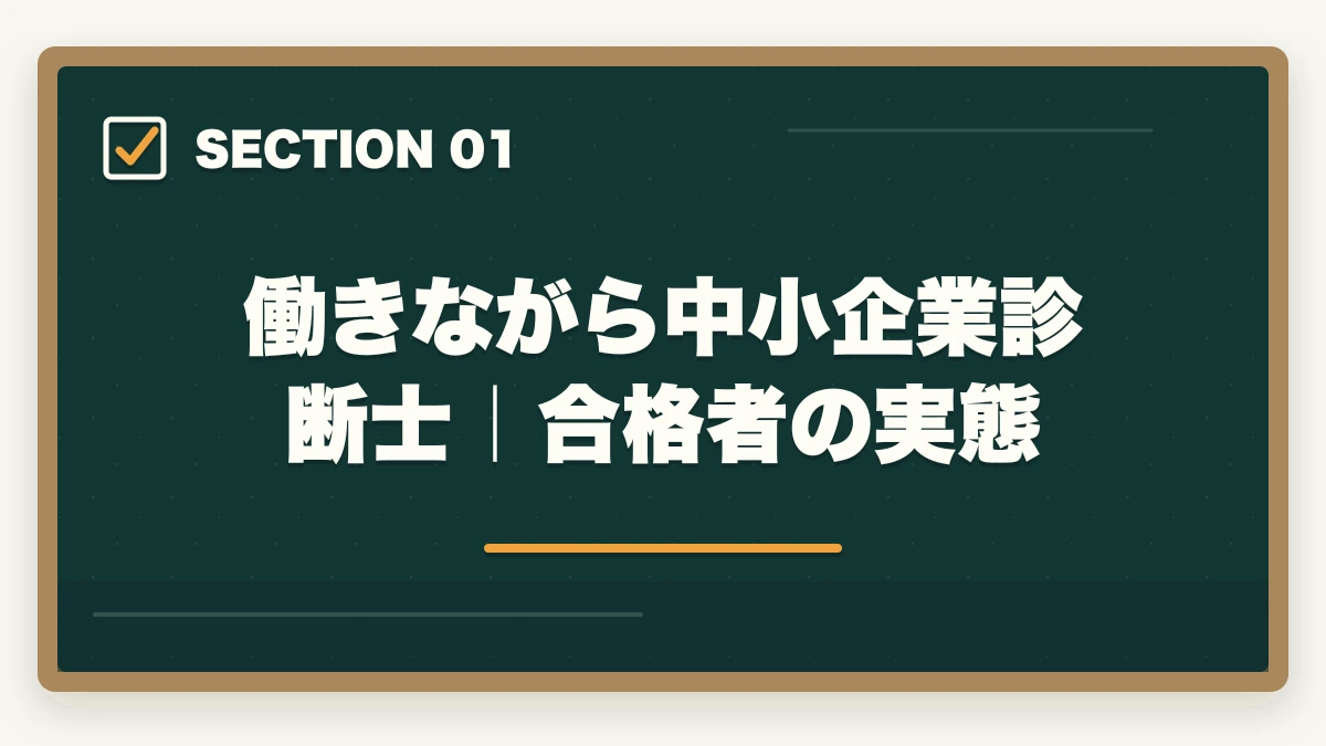 働きながら中小企業診断士｜合格者の実態｜中小企業診断士に働きながら合格する方法｜サラリーマンが1000時間捻出する戦略【2026年版】の図解