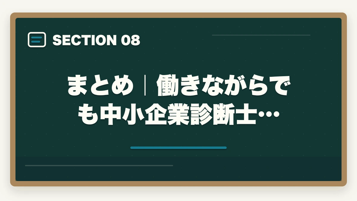 まとめ｜働きながらでも中小企業診断士…｜中小企業診断士に働きながら合格する方法｜サラリーマンが1000時間捻出する戦略【2026年版】の図解