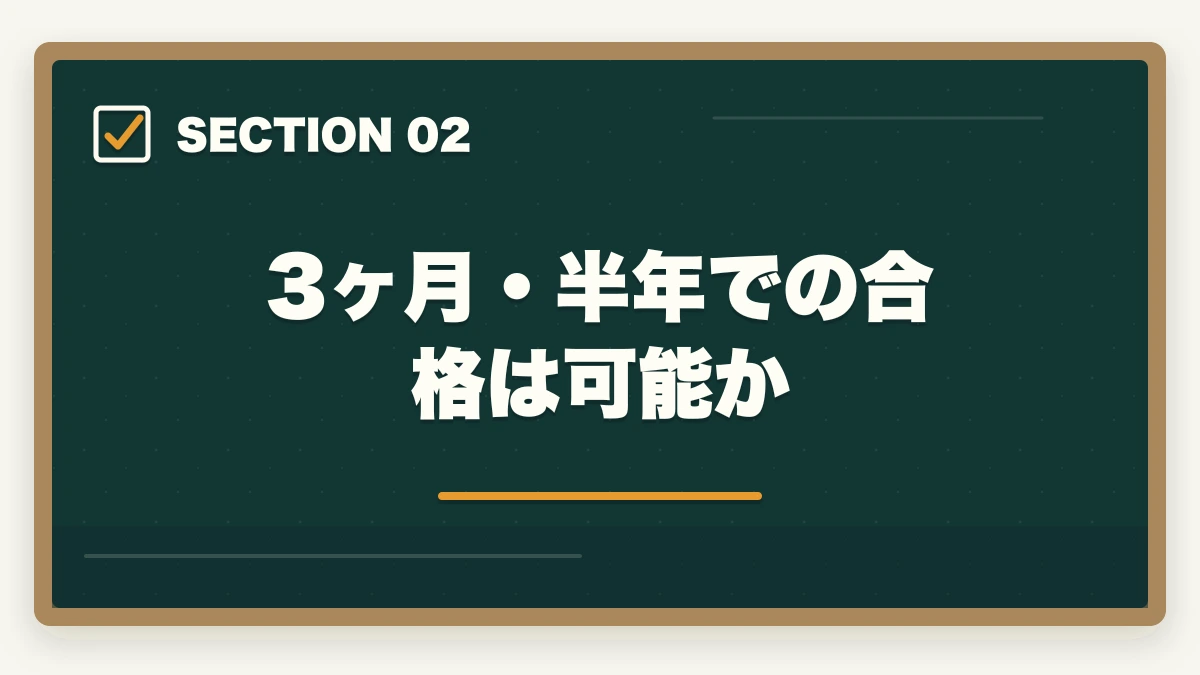 3ヶ月・半年での合格は可能か｜司法書士の合格期間｜1年・2年・3年・5年計画別の最短ロードマップ完全版【2026年版】の図解