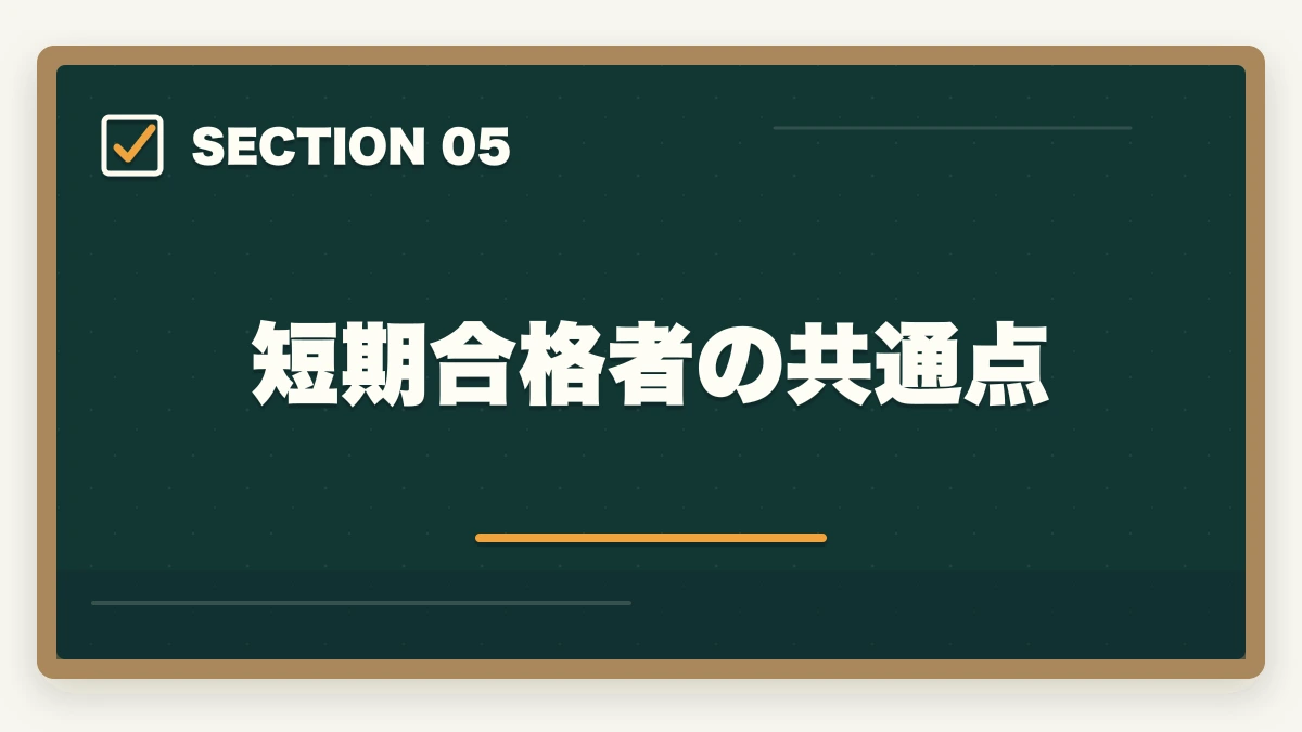 短期合格者の共通点｜司法書士の合格期間｜1年・2年・3年・5年計画別の最短ロードマップ完全版【2026年版】の図解