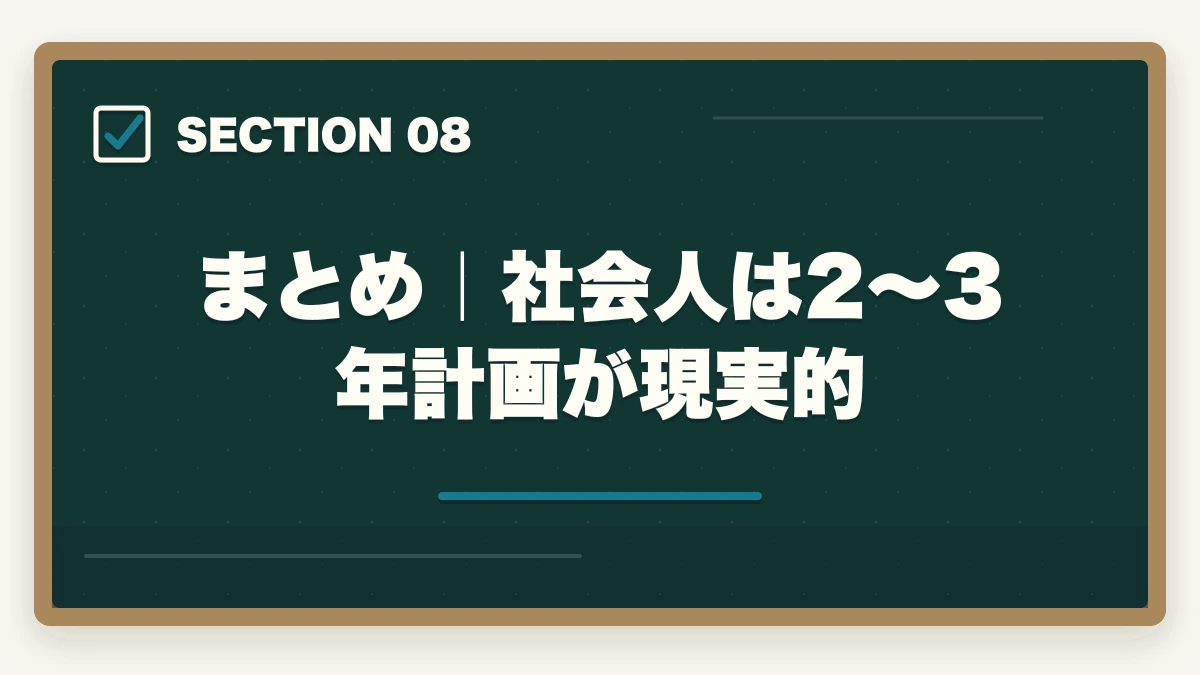 まとめ｜社会人は2〜3年計画が現実的｜司法書士の合格期間｜1年・2年・3年・5年計画別の最短ロードマップ完全版【2026年版】の図解
