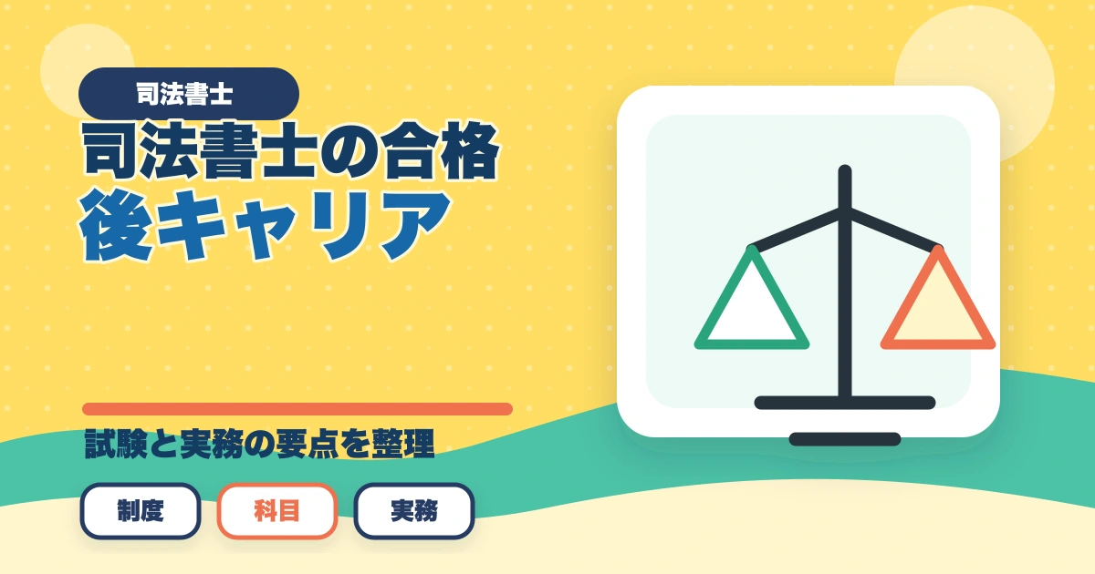 司法書士の合格後キャリア｜開業・年収・副業・登録までの道のり完全解説【2026年版】のアイキャッチ画像