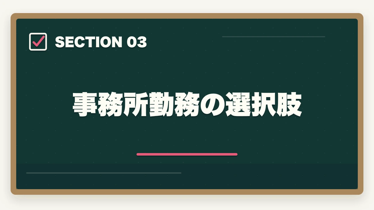 事務所勤務の選択肢|司法書士の合格後キャリア|開業・年収・副業・登録までの道のり完全解説【2026年版】の図解