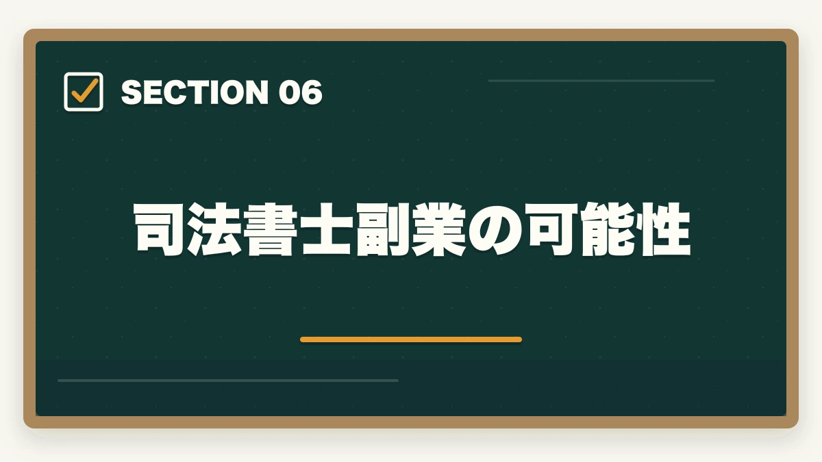 司法書士副業の可能性|司法書士の合格後キャリア|開業・年収・副業・登録までの道のり完全解説【2026年版】の図解