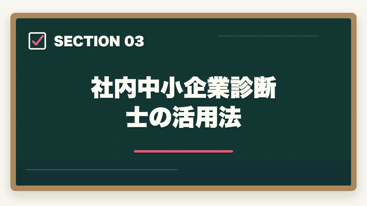 社内中小企業診断士の活用法|中小企業診断士の合格後キャリア|独立・コンサル・副業・年収を完全解説【2026年版】の図解