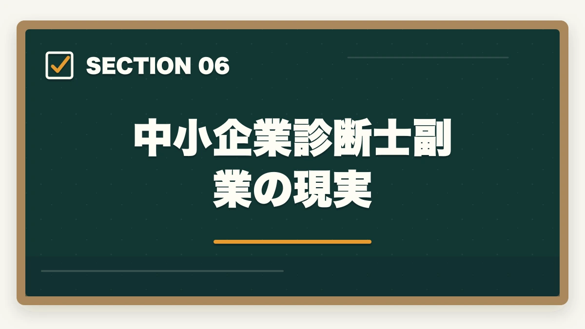 中小企業診断士副業の現実|中小企業診断士の合格後キャリア|独立・コンサル・副業・年収を完全解説【2026年版】の図解