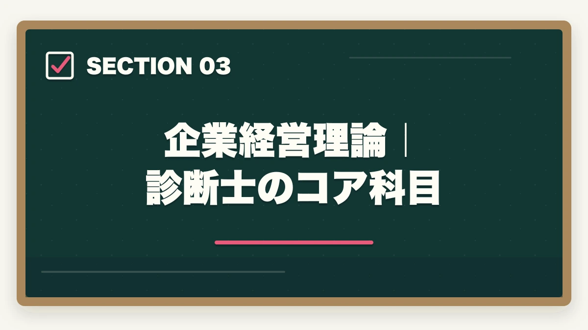 企業経営理論｜診断士のコア科目｜中小企業診断士の試験科目1次7+2次4を完全攻略｜配点・優先順位・科目別勉強法【2026年版】の図解
