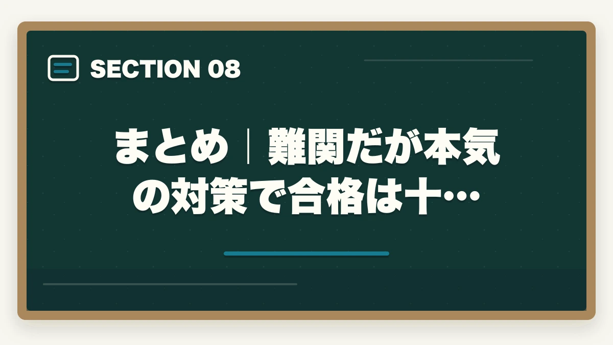 まとめ|難関だが本気の対策で合格は十…|司法書士の難易度・合格率を徹底分析|偏差値・他資格比較・合格者属性データ【2026年版】の図解