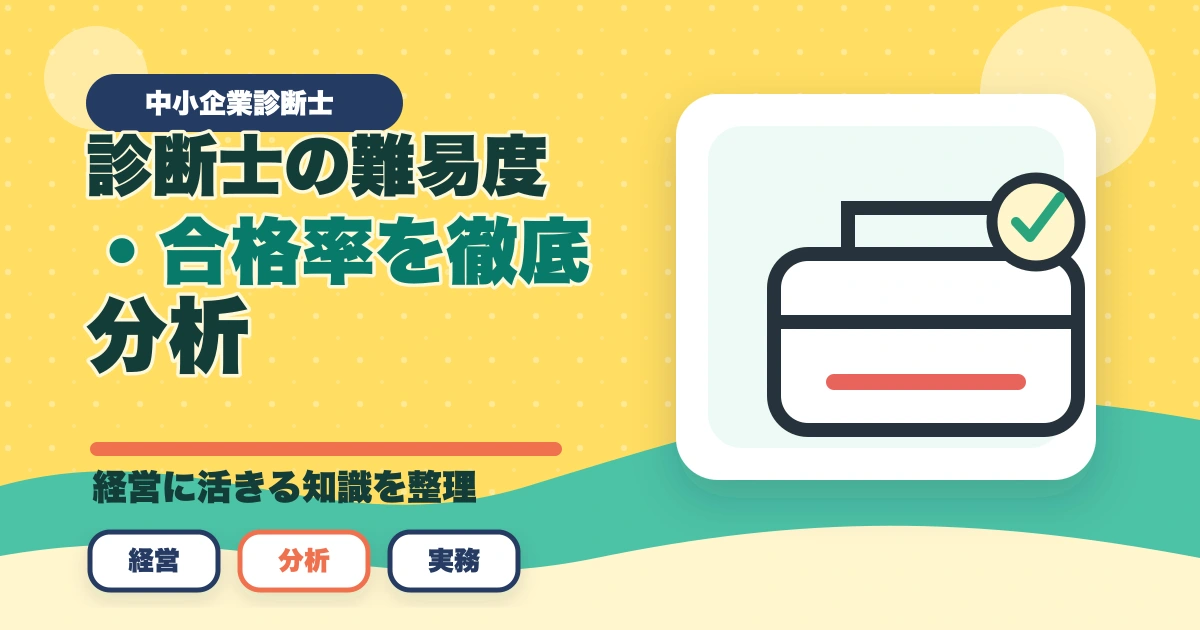 中小企業診断士の難易度・合格率を徹底分析｜偏差値・他資格比較・合格者属性データ【2026年版】のアイキャッチ画像