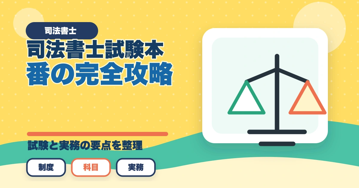 司法書士試験本番の完全攻略｜申込み・持ち物・時間配分・直前期対策【2026年版】のアイキャッチ画像