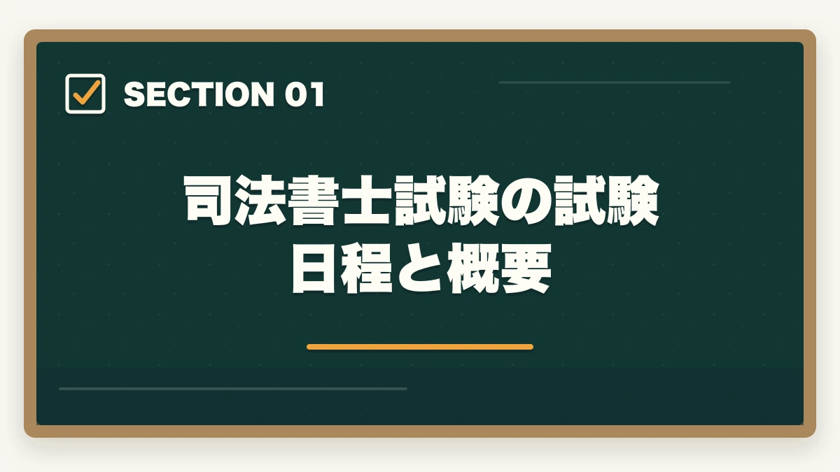 司法書士試験の試験日程と概要｜司法書士試験本番の完全攻略｜申込み・持ち物・時間配分・直前期対策【2026年版】の図解